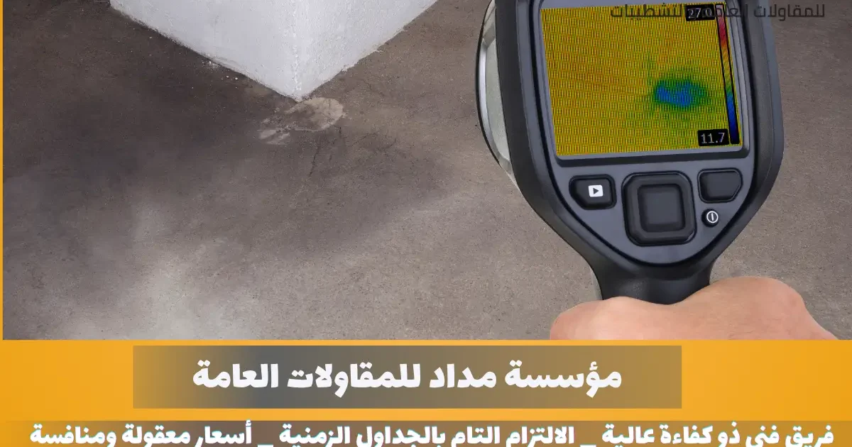 شركة كشف تسربات المياه بالقصيم