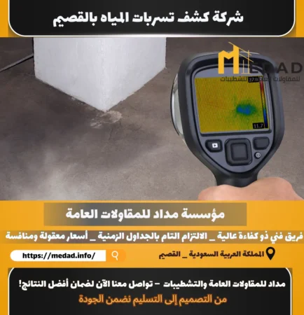 شركة كشف تسربات المياه بالقصيم