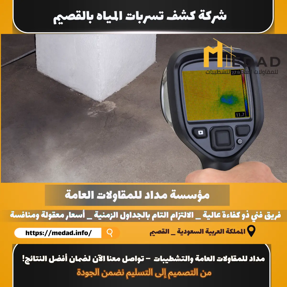 شركة كشف تسربات المياه بالقصيم