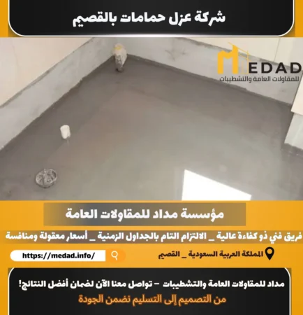 شركة عزل حمامات بالقصيم 