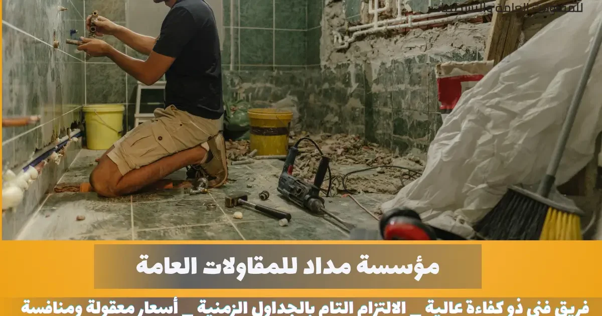 شركة ترميم حمامات ببريدة