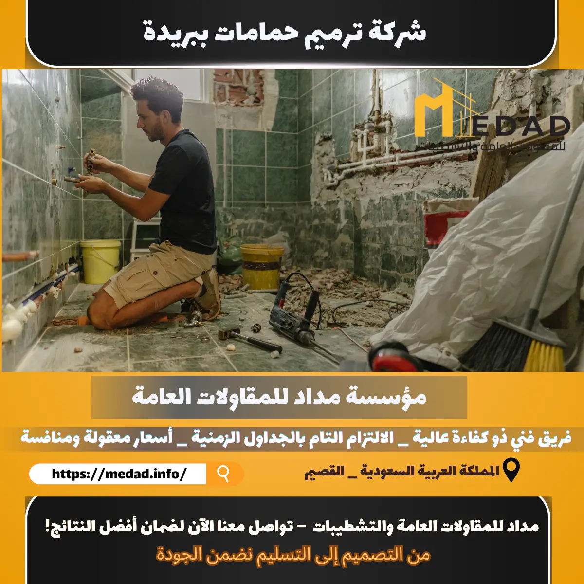 شركة ترميم حمامات ببريدة