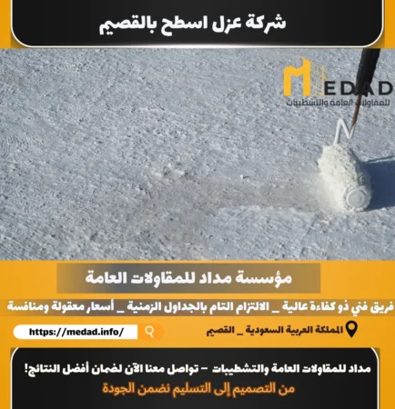 شركة عزل اسطح بالقصيم